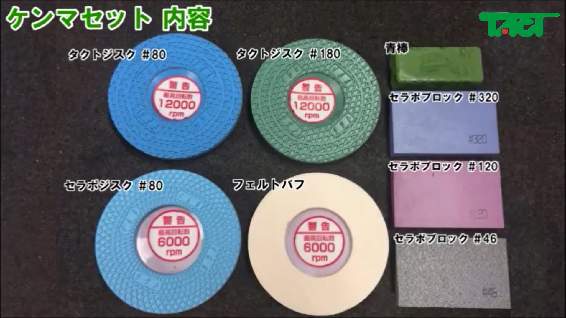 【日本TACT】陶瓷橡膠研磨產品之運用