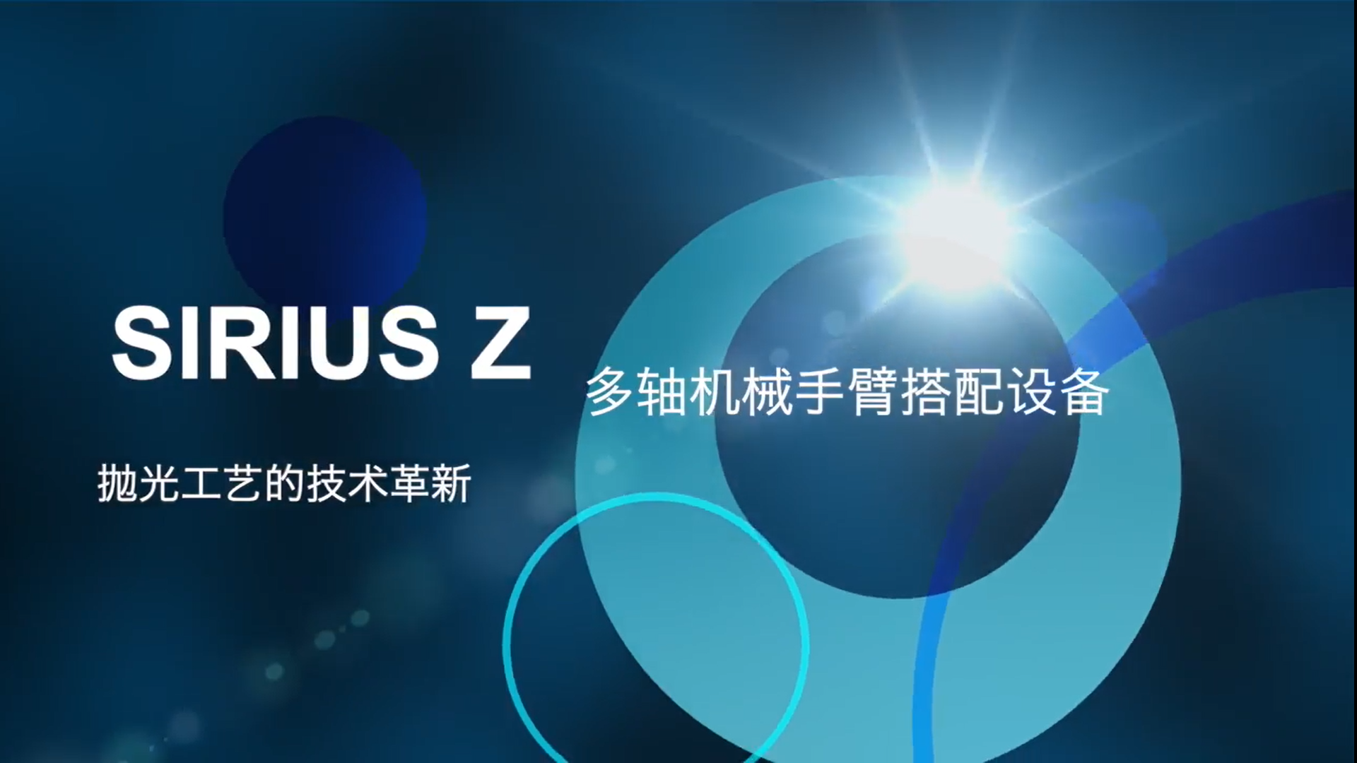 【日本不二製作所】SIRIUS-Z搭載機械手之設備