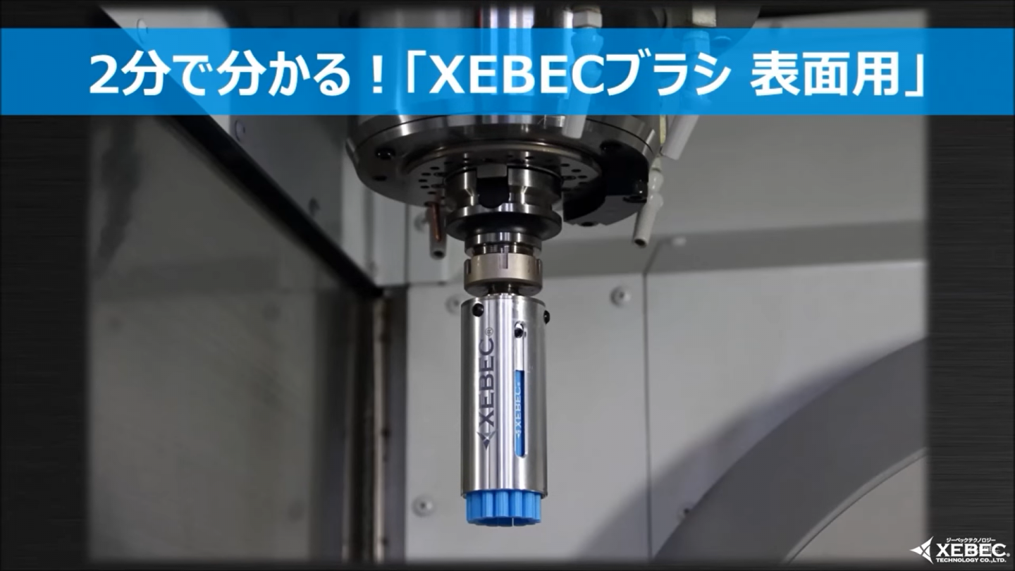 【2分鐘明白】日本XEBEC表面研磨刷