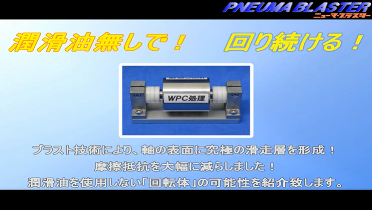 【日本不二製作所】提高金屬零配件的滑動性-WPC處理