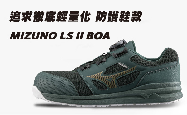 MIZUNO LS II BOA